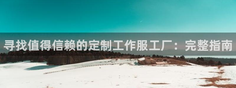 long8唯一中国官方网站|寻找值得信赖的定制工作服工厂:完整指南